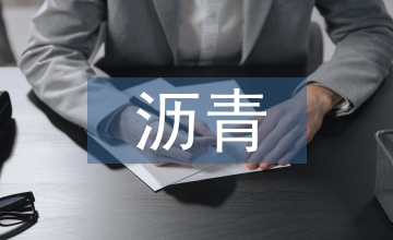 瀝青拌合站機械設(shè)備日常維護和保養(yǎng)