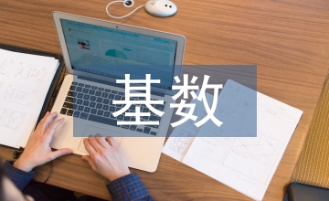 醫療保險基數調整工作研究