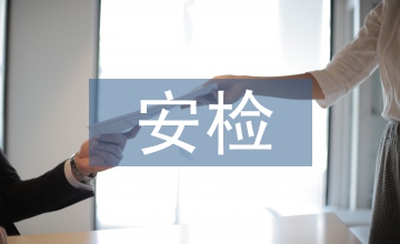 安檢考試總結
