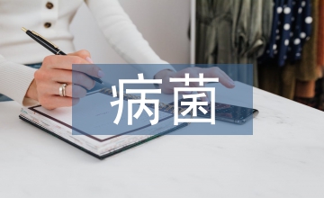 病菌集中營(yíng)