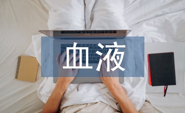 血液內科臨床實習模式淺談