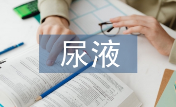 尿液隱血檢驗在泌尿系統疾病中的運用
