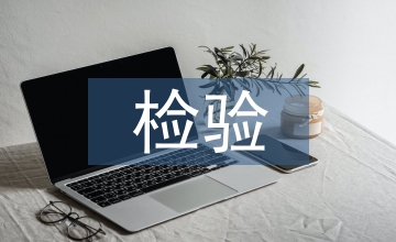 理化檢驗論文