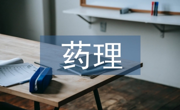 對(duì)藥理學(xué)的認(rèn)識(shí)和感受