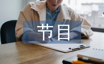主持詞節目串詞