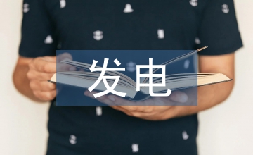 發電企業固定資產會計核算論文