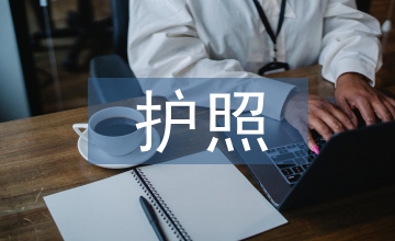 肖邦護照