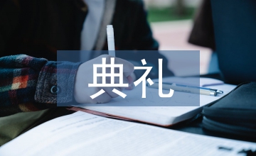 開班典禮發言稿