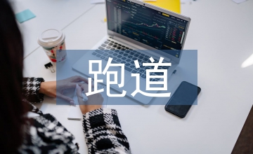 田徑比賽跑道規則