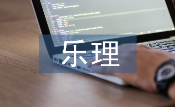 樂理教學