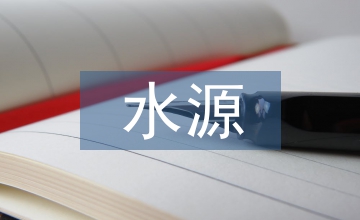 水源保護地管理條例
