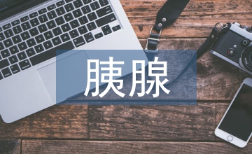 胰腺腫瘤醫學檢驗論文