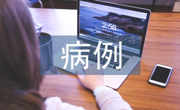 急診醫學病例討論八年制教學研究