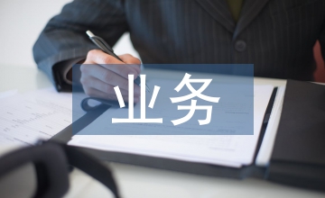 如何進行業務管理