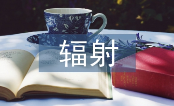 放射輻射防護的健康教育論文