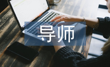 臨床醫學導師團隊模式及教師能力探索