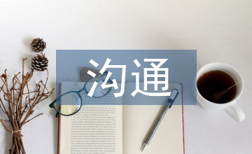 家校溝通策略和技巧