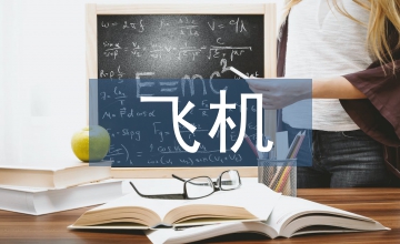 飛機起落架技術優化設計論文