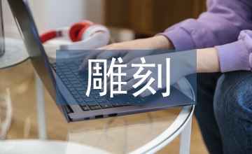 石雕刻技術