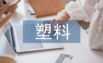 微塑料環(huán)境污染