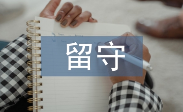 留守兒童論文