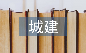 城建規劃設計
