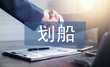 逆水劃船