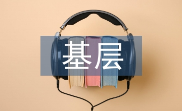 基層文物部門的內部審計現狀