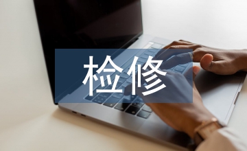 火電廠輸煤檢修精細化管理研究
