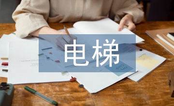 電梯應急演練總結規定