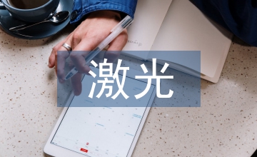 激光檢測技術(shù)