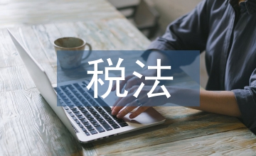 土地使用稅法