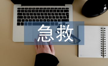 急救護理要點
