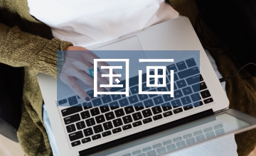對(duì)中國(guó)畫藝術(shù)審美的認(rèn)識(shí)
