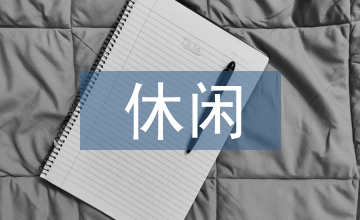 談休閑農業園整體發展潛力
