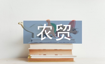 產區農貿價格變動分析