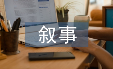 體育教學敘事與案例