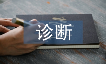 醫學影像診斷醫學影像技術臨床運用
