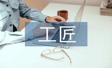工匠精神融入幼兒園環創課程實踐