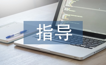 畢業設計指導內容