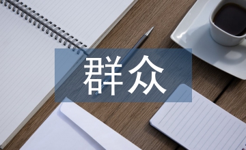 群眾活動文化藝術論文