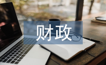 財(cái)政工作論文：財(cái)政工作完善路徑