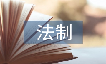 法制教育培訓