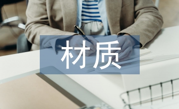 材質情感的家具設計解析