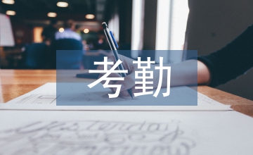 保險公司考勤管理制度