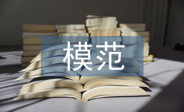 帶兵模范事跡材料