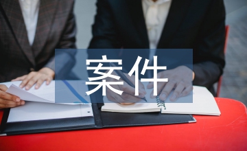 民事訴訟案件真實案例