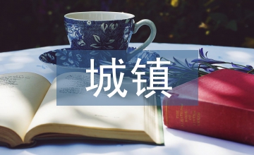 城鎮(zhèn)空間論文：城鎮(zhèn)空間進(jìn)展趨向探討