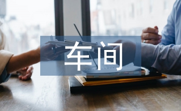 車間管理制度