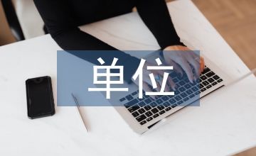 縣級單位機構改革方案